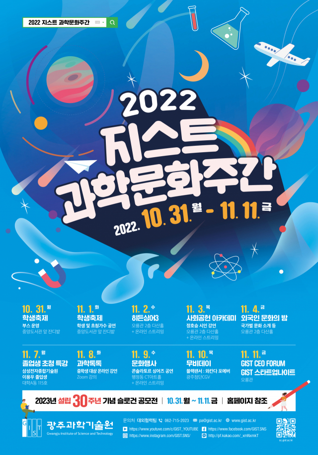 ‘2022 지스트 과학문화주간’ 행사 포스터. 사진제공=GIST
