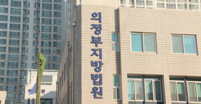 의정부지방법원. 연합뉴스