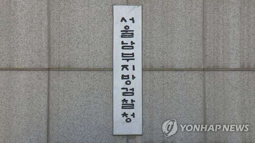 서울남부지검. 연합뉴스