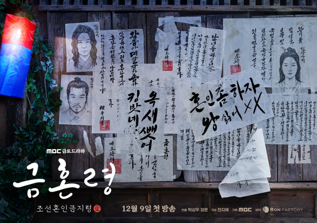 '금혼령' 티저 포스터 / 사진=MBC 제공