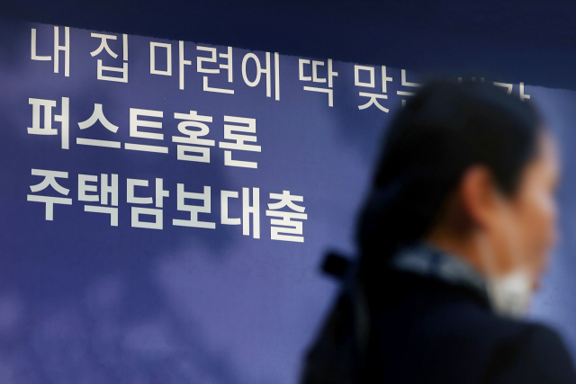 지난 27일 서울 시내 한 은행에 붙은 주택담보대출 관련 안내문. 연합뉴스