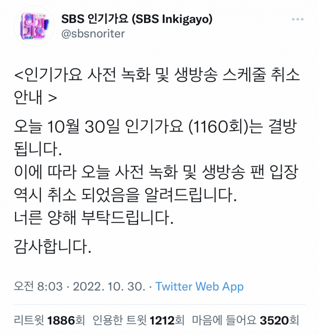 SBS 인기가요 트위터 캡처