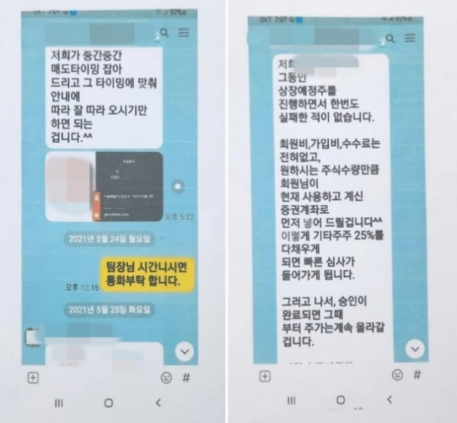 비상장주식 투자사기 일당이 피해자에게 보낸 문자 메시지. 사진제공=서울경찰청