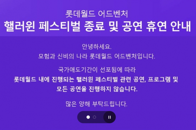 핼러윈 행사 취소를 알리는 롯데월드 공지. 홈페이지 캡처