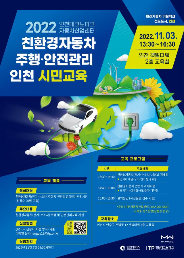 인천TP, 친환경車 주행·안전관리 2차 교육 포스터