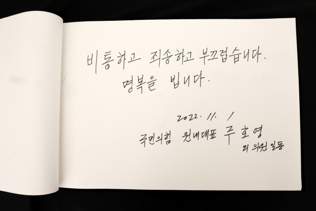 국민의힘 주호영 원내대표가 1일 오전 서울광장에 마련된 이태원 사고 사망자 합동분향소를 찾아 헌화를 마친 뒤 작성한 조문록. 연합뉴스