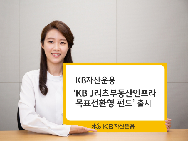 KB운용, 'KB J리츠부동산인프라 목표전환형펀드' 출시