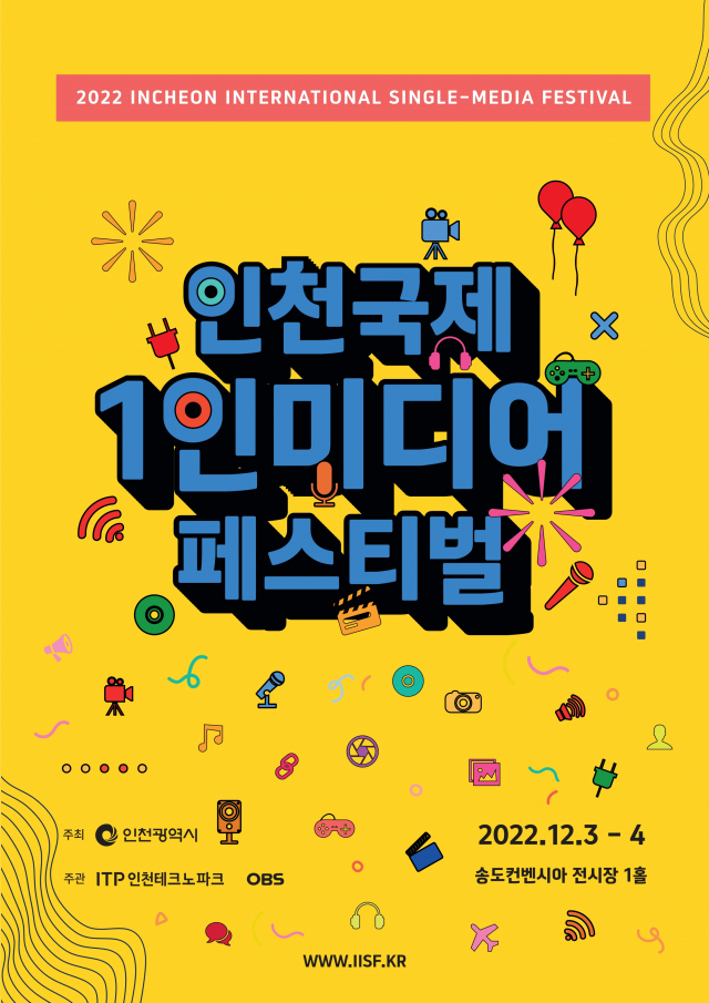 ‘인천 국제 1인 미디어 페스티벌’ 포스터