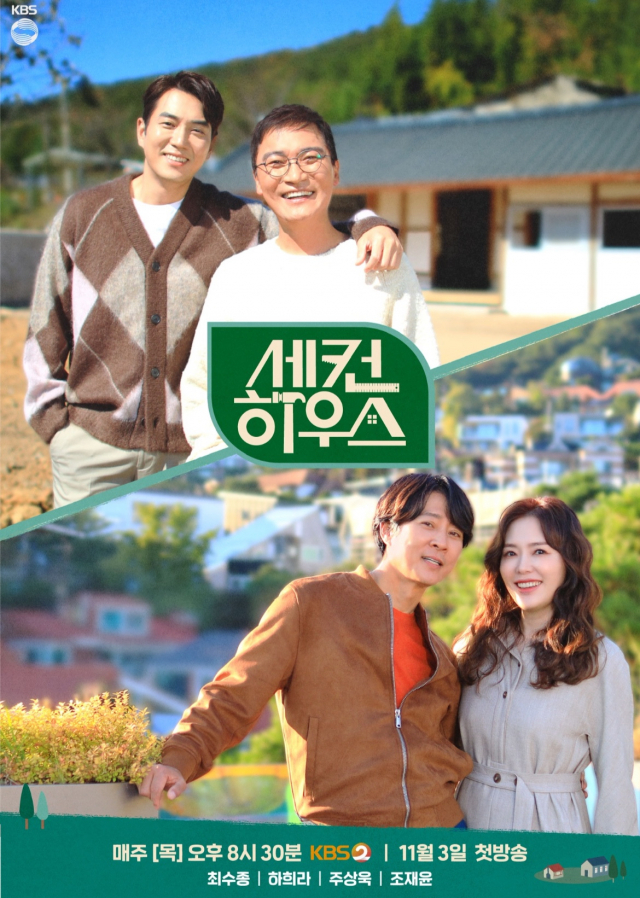 KBS2 '세컨 하우스' 포스터 / 사진=KBS2 제공