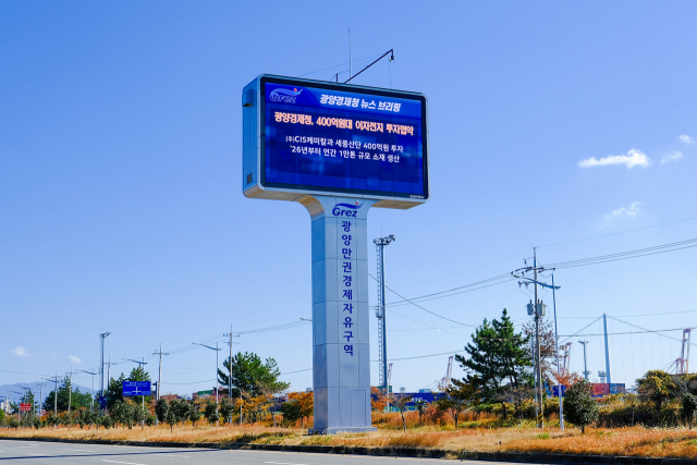 광양만권경제자유구역청이 1일부터 광양만권의 다양한 정보와 소식을 기업과 지역민들에게 전달하기 위한 ‘GFEZ 홍보전광판’ 사진제공=광양경제청