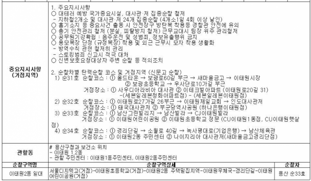 이태원 사고가 발생한 29일 이태원 파출소의 근무 일지. 순찰 구역 상세 항목을 살펴보면 순찰 장소로 사고가 발생한 골목은 빠져 있다.