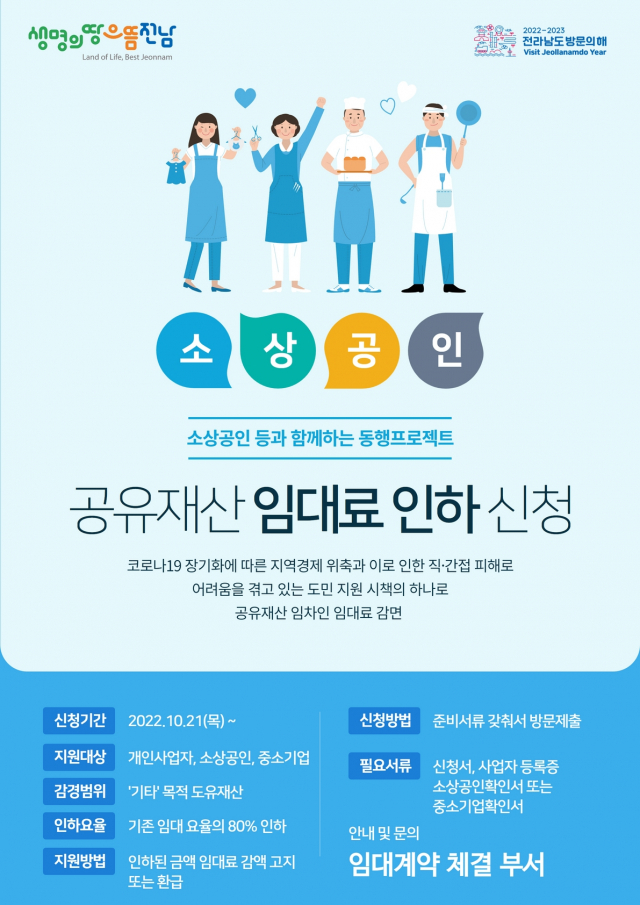 2022년 전남도 도유재산 임대료 인하 신청 포스터. 사진제공=전남도