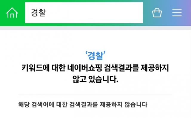 네이버는 지난 2일 '경찰' 관련 상품의 네이버쇼핑 검색을 차단했다. /앱 캡처