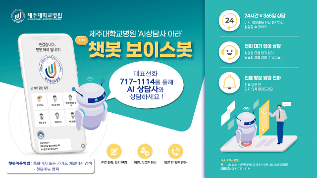 'AI 상담사가 진료일정 안내해드려요' 제주대병원, AI 보이스봇·챗봇 도입