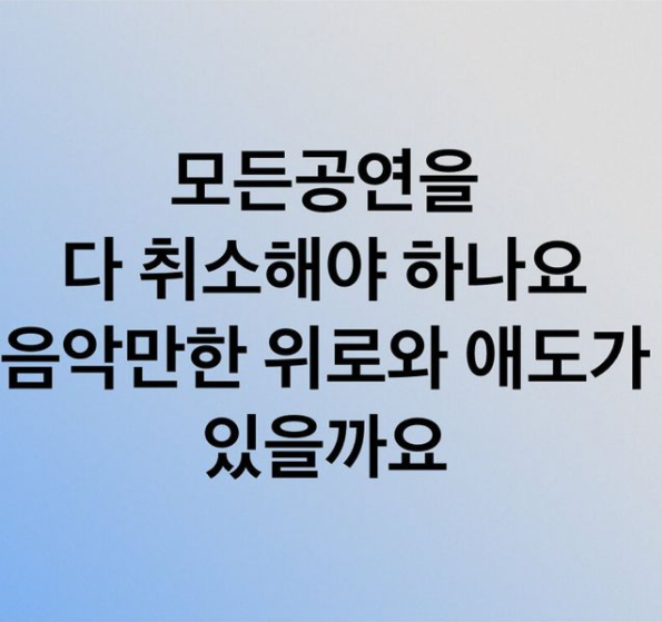 [SE★이슈] 애도기간에 음악을 멈추라고?