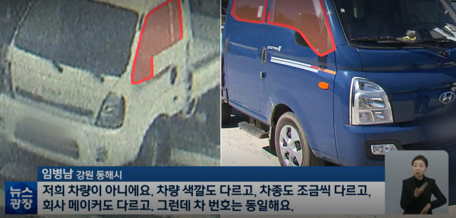 강원 춘천시에서 단속된 차량과 동일한 번호판을 가지고 있는 A씨의 차량. KBS 뉴스 갈무리