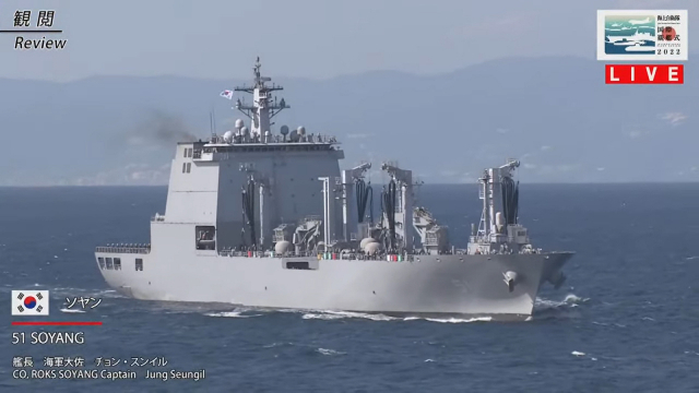 우리 해군의 1만 1000톤급 최신 군수 지원함 소양함이 6일 일본 사가미만에서 열린 국제관함식에서 미국 등 12개국 해외 초청국 해군의 일원으로 참가하고 있다. 연합뉴스·해자대 유튜브 캡처