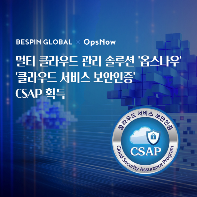 베스핀글로벌 ‘옵스나우’, 국내 클라우드 관리 플랫폼 최초 CSAP 인증 받아