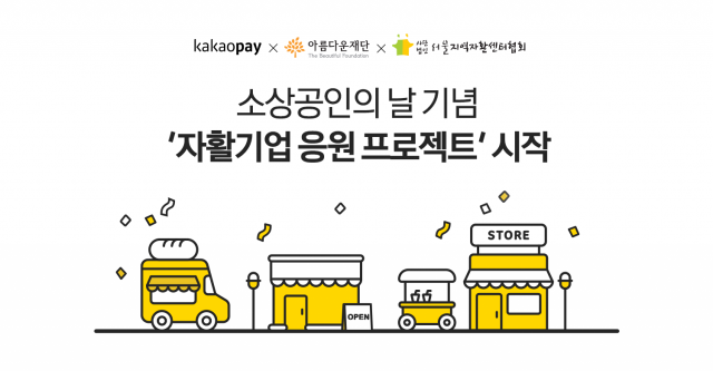 카카오페이-아름다운재단, 소상공인 ‘자활기업 응원 프로젝트’ 시작