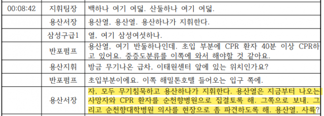 30일 새벽 이태원 참사 현장에서 용산소방서장이 “CPR 환자를 순천향병원으로 집결하라”고 전하는 무전 기록.