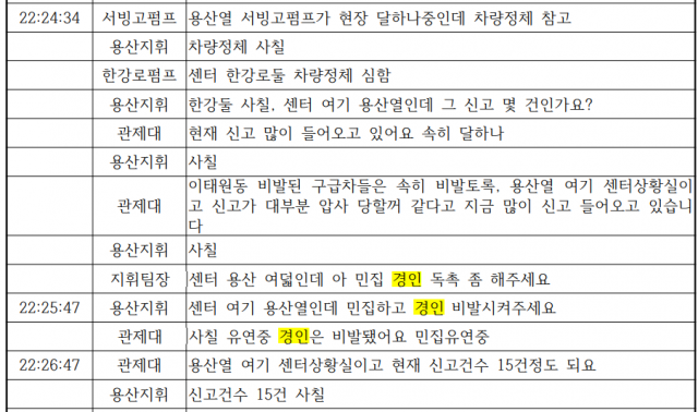 7일 서울경제가 입수한 소방 무전 녹취록 자료 중 일부