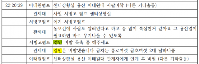 7일 서울경제가 입수한 소방 무전 녹취록 자료 중 일부