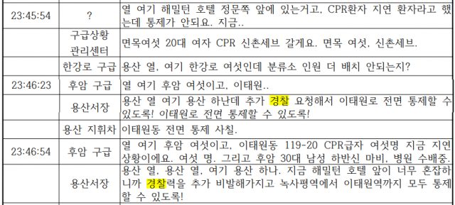 7일 서울경제가 입수한 소방 무전 녹취록 자료 중 일부