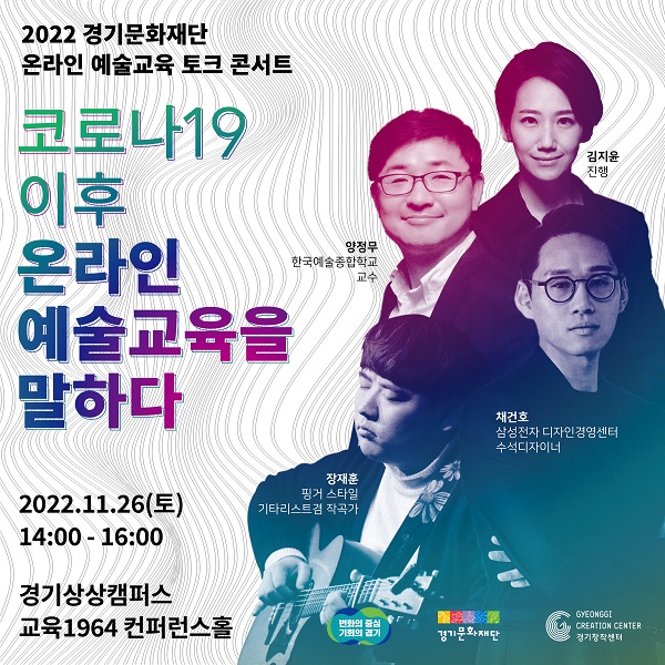 2022 경기문화재단 온라인 예술교육 토크 콘서트 개최