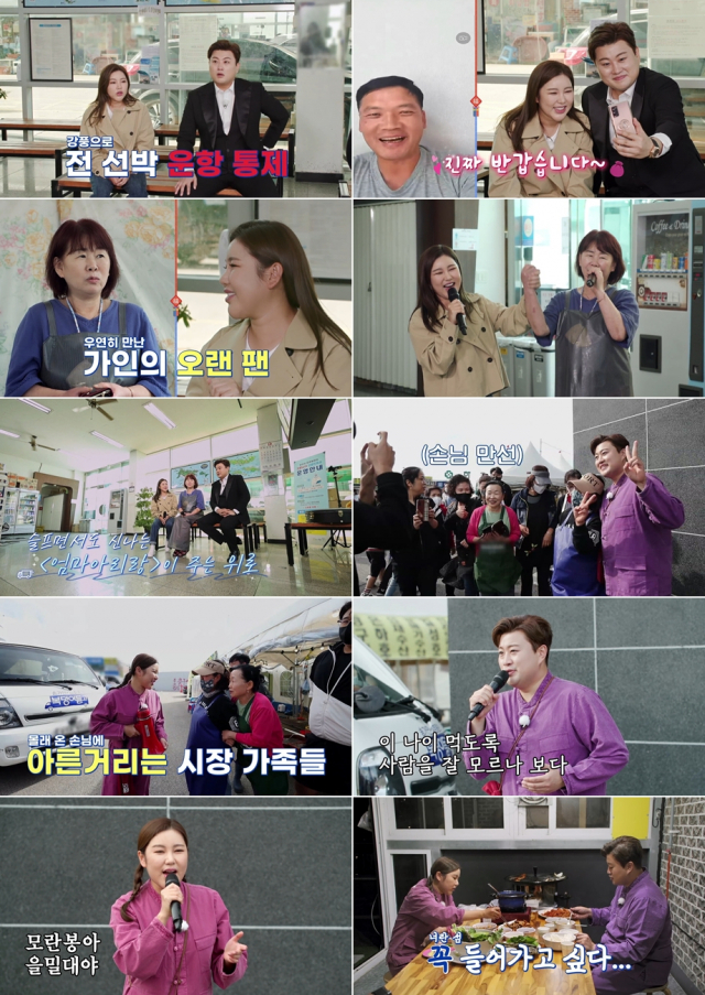 '복덩이들고' 송가인·김호중, 따뜻한 위로의 첫 역조공…시청률 4.6% 출발