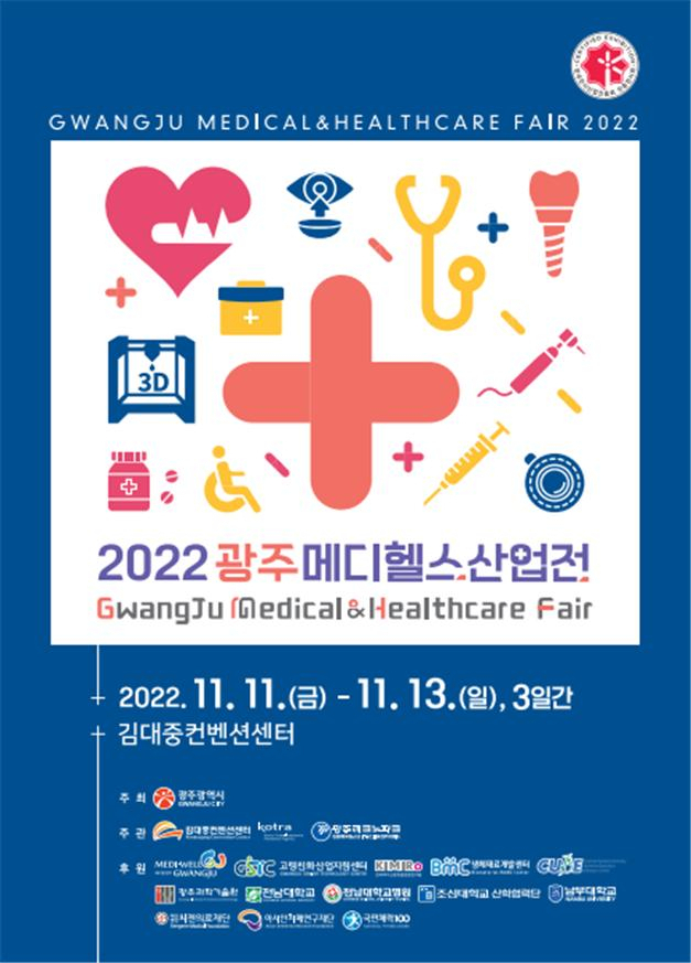 2022 광주메디헬스산업전 포스터. 사진 제공=광주시