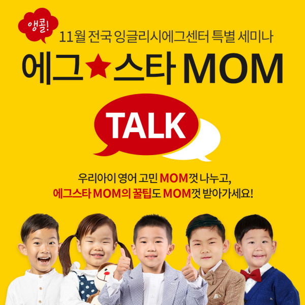 잉글리시에그, ‘에그스타 MOM TALK' 앵콜 세미나 개최