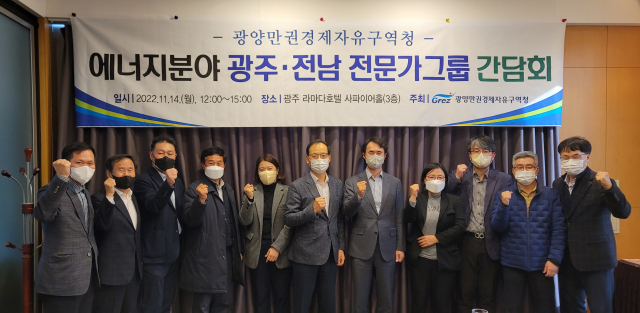 광양만권경제자유구역청은 14일 광주 라마다호텔 회의실에서 ‘2022년 광양경제청 에너지분야 전문가그룹 간담회’를 개최했다. 사진 제공=광양만권경제자유구역청