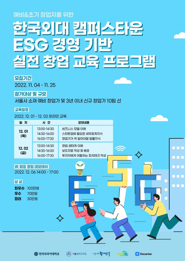 한국외대, 창업 교육프램 참가자 모집…25일까지 접수, 10개팀 선발