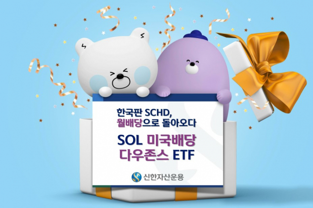 신한운용 ''SOL 미국배당다우존스', 하반기 신규 ETF 중 상장일 거래량 1위'