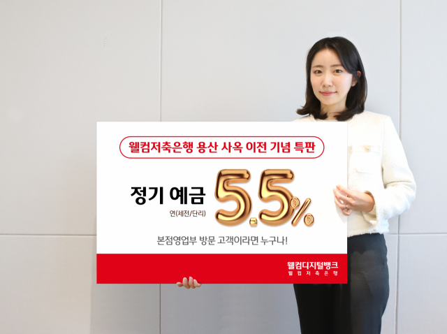 '용산 이전' 웰컴저축은행, 본점 전용 5.5% 예금 특판