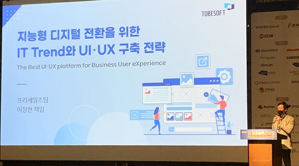 사진 설명. 제19회 공공솔루션마켓에서 투비소프트 프리세일즈팀 이창현 책임이 ‘지능형 디지털 전환을 위한 IT Trend와 UI · UX 구축 전략’을 발표하고 있다.