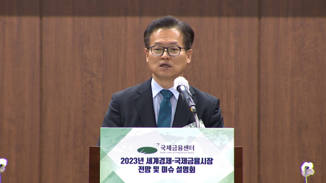 이용재 국제금융센터 원장이 17일 ‘2023년 세계경제·국제금융시장 전망 및 주요 이슈’ 설명회에서 발언하고 있다. 사진제공=국제금융센터 유튜브