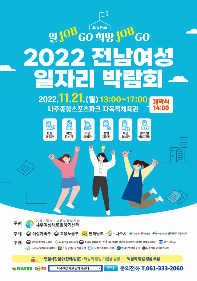 2022 전남여성 일자리 박람회 포스터. 사진 제공=나주시