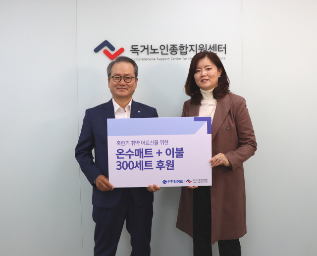 신한라이프가 18일 혹한기 고령층의 건강한 겨울 나기를 위해 6000만 원 상당의 온수 매트와 극세사 이불 300세트를 독거노인종합지원센터에 지원했다. 지원 물품은 강원도 고성군과 인제군 등 한파 특보 발효 가능성이 높은 지역에 거주하는 독거노인 등 취약 노인들에게 전달됐다. 성대규(왼쪽) 신한라이프 사장과 김현미 독거노인종합지원센터장이 물품을 전달하고 기념 촬영을 하고 있다. 사진 제공=신한라이프