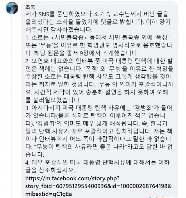 조국 전 법무부 장관이 조기숙 이화여대 교수의 게시물에 남긴 댓글.