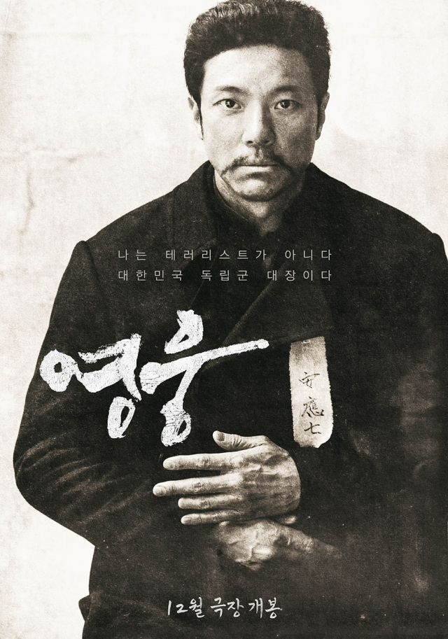 영화 '영웅' 포스터 / 사진=CJ ENM 제공