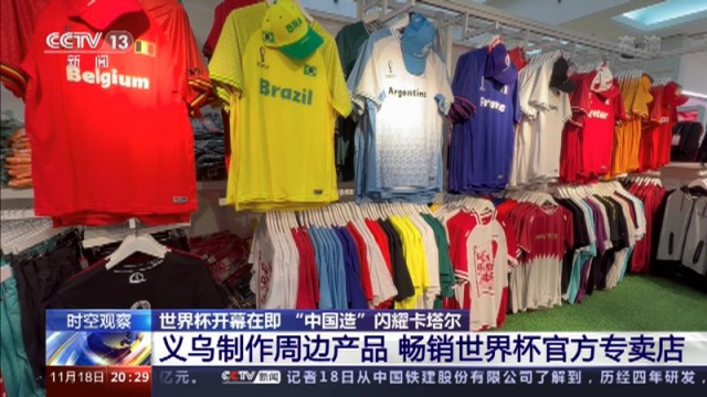 중국 저장성 이우시의 한 매장에 진열된 월드컵 진출 국가의 유니폼. 중국 중앙(CC)TV 캡쳐.