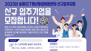 서울 송파구, 송파ICT청년창업센터 입주기업 모집