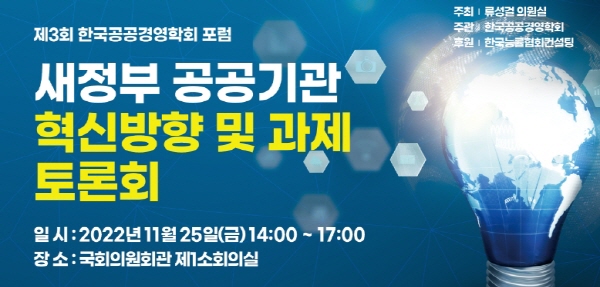 한국공공경영학회, 새정부 공공기관 혁신방향 및 과제 토론회 주제로 제3회 포럼 개최