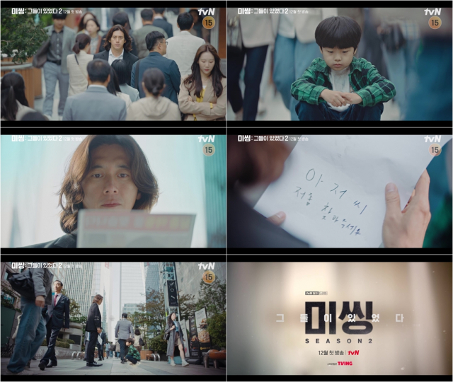 ‘미씽: 그들이 있었다2’ 1차 티저 영상 / 사진=tvN 제공