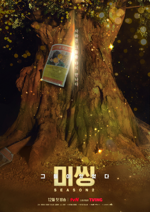 '미씽: 그들이 있었다2' 스페셜 포스터 / 사진=tvN 제공