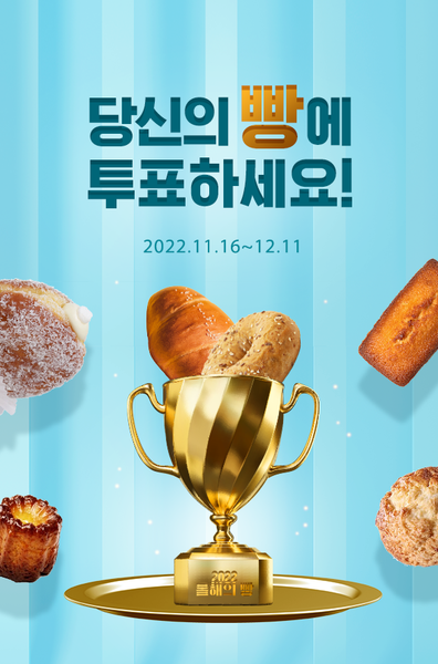 사진 설명. 대한제분 갓빵프로젝트가 진행하는 “당신의 빵에 투표하세요!” 이벤트 페이지 (출처. 곰표하우스)