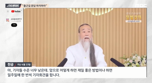 장경태 ''천공, 도어스테핑 안 돼' 방송 후 중단…갈수록 가관'