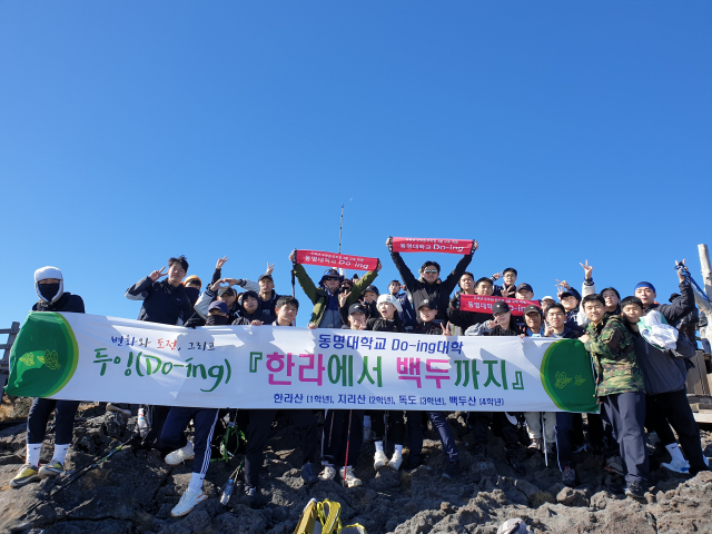 동명대학교는 군사학과와 두잉(Do-ing)학부 학생 40명과 교수 4명이 한라산 정상 등반한 후 기념촬영을 하고 있다./사진제공=동명대