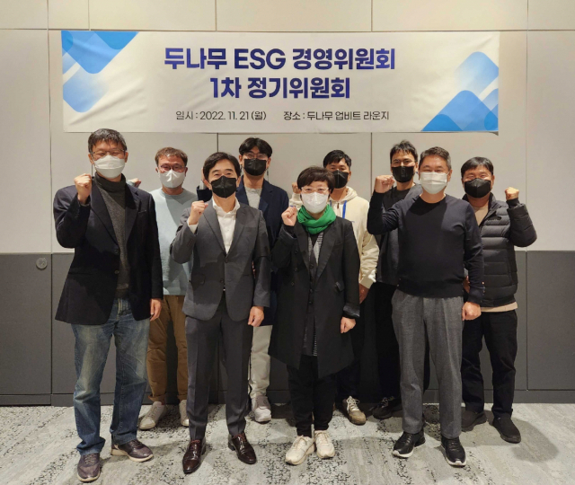 두나무는 21일 서울 강남구 두나무 본사에서 제1회 환경·사회·지배구조(ESG) 경영위원회를 열고 ESG 경영 현황과 향후 추진 방안을 논의했다고 22일 밝혔다. 김형년(뒷줄 왼쪽 시계방향) 두나무 부회장, 송치형 두나무 회장, 정민석 두나무 최고운영책임자(COO), 임지훈 두나무 최고전략책임자(CSO), 남승현 두나무 최고재무책임자(CFO). 이석우 두나마 대표이사(CEO), 이미경 환경재단 대표, 윤종수 법무법인 광장 변호사, 노상규 서울대 경영전문대학원 교수, 사진 제공=두나무